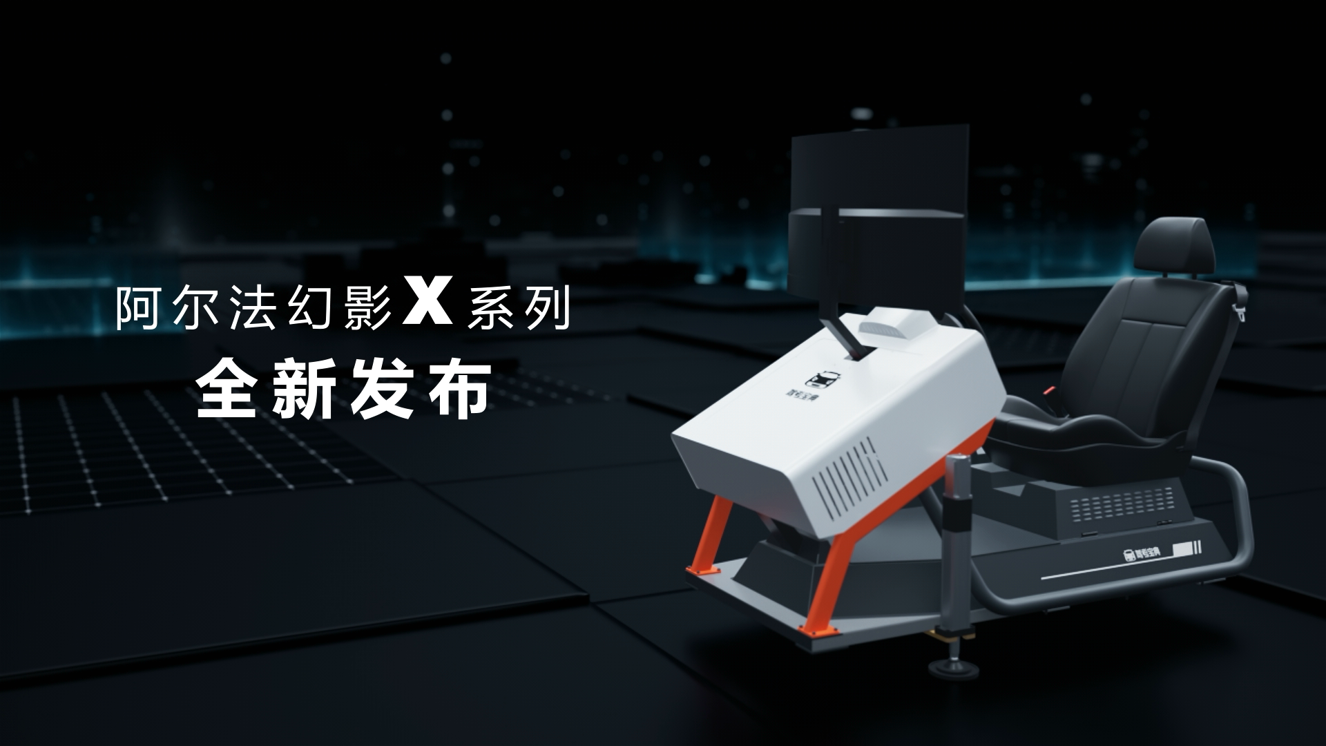 汽车模拟器三维产品展示动画-产...