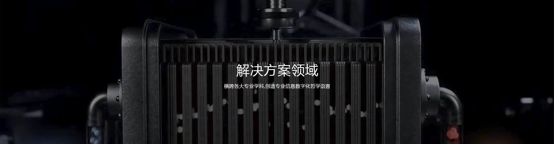 解决方案领域